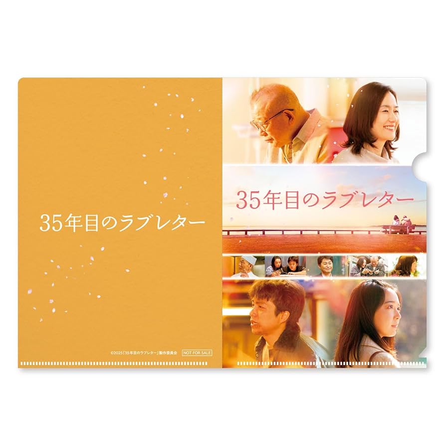 Amazon.co.jp: 【Amazon.co.jp限定】35年目のラブレター